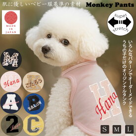 （S.M.L）送料無料　日本製イニシャル刺繍でオーダーメイドカスタマイズ　名入れ無料　選べるロゴ刺繍　犬服　春夏秋冬　ドッグウェア　dogwear　リンクコーデ　タンクトップ アップリケ　敏感肌　着せやすい　伸縮性抜群　よく伸びる