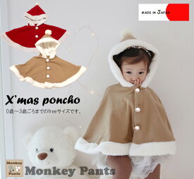 サンタのポンチョでクリスマス(90〜95cmfreeサイズ)1923 ベビー服