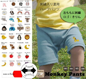 ワンポイントロゴ刺繍入り　夏の伸縮性抜群素材！無地ハーフパンツ日本製（80cm 90cm 95cm 100cm)9714 ぞう　きりん　くま　うさぎ　パンダ　ライオン　サメ　イルカ　いちご　リンゴ　バナナ