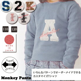 イニシャルのオーダーメイド名入れ刺繍キッズサイズ伸縮性抜群スパンフライス無地長袖Tシャツ(110cm 120cm)2998 おしゃれ　オシャレ