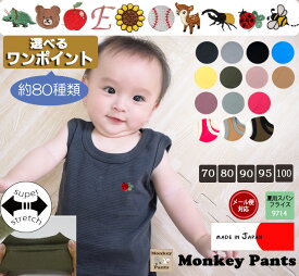 【ロゴorイニシャル刺繍無料】ベビー タンクトップ 日本製 綿100％ リップル素材 夏服 70cmから120cm 男の子 女の子 おしゃれ 子供服 上下セット可 出産祝い ギフト対応(70cm 80cm 90cm 95cm 100cm)9714