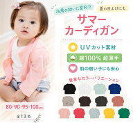 サマーカーディガン日本製 綿100％ 無地カーディガン｜ベビー・キッズ用 羽織りもの（男女兼用・夏用・日…