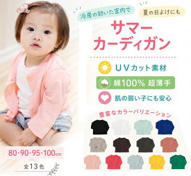 サマーカーディガン日本製 綿100％ 無地カーディガン｜ベビー・キッズ用 羽織りもの（男女兼用・夏用・日よけ・冷房対策）　子供服 （クーラー対策）くすみカラーシンプル0356(80cm 90cm 95cm 100cm)UVカット