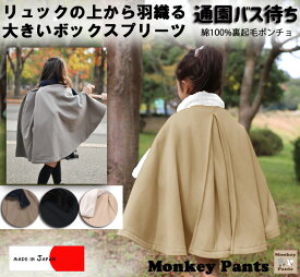 【3300円以上で10％OFFクーポン】通園リュック用 ポンチョ(3〜5歳freeサイズ)メール便不可 子供服 キッズ ベビー服　高級感 高見え 男の子 女の子Tシャツ
