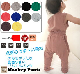 ★夏の防蚊対策に10分丈のパンツ　夏用薄手綿100%天竺素材10分丈サルエルパンツ（80cm 90cm 95cm 100cm）0356