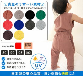 ★夏の防蚊対策に10分丈のパンツ　夏用薄手綿100%天竺素材10分丈サルエルパンツ（80cm 90cm 95cm 100cm）0356UVカットギフト