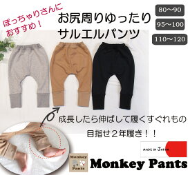 最初は裾を折って目標2年穿くぞ！　経年変化パンツ　サルエルパンツ　股上超ロング　綿100％ふんわり表起毛桃のような肌触り（80cm 90cm 95cm 100cm）1923