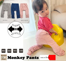 足首キュッ！スーパーストレッチパンツ　シンプルルーズモンキーB5005(80cm 90cm 95cm 100cm)2998