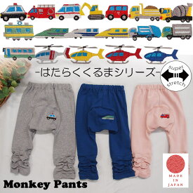 はたらくくるまシリーズ　足首キュッ！スーパーストレッチパンツ　シンプルルーズモンキーB5005(80cm 90cm 95cm 100cm)2998