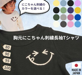 【ポイント10倍】にこちゃん刺繍入り伸縮性抜群スパンフライス無地長袖Tシャツ(80cm 90cm 95cm 100cm)2998