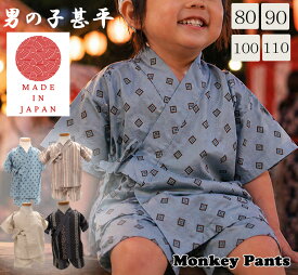 【期間限定ポイント10倍】大人顔負けの上質感。子供服 甚平 日本製 浴衣 古典柄 レトロ 男の子 モンキーパンツ(80cm 90cm 100cm 110cm) 出産祝い 保育園・メール便可30 ベビー服 男の子 女の子 赤ちゃん
