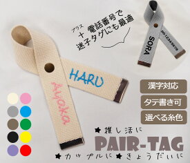 【名入れ無料】2人の名入れOKのペアタグ　カップルやきょうだい、推し活に！どこでも付けれるネームタグキャンセル不可