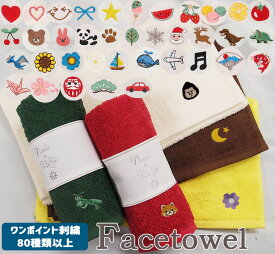 【ワンポイントロゴ刺繍のみ】出産祝いなどに◎　高級感あるふかふかのフェイスタオル ★キャンセル不可 ワンポイント刺繍　選べる刺繍1055　保育園　幼稚園　プール　泉州タオル