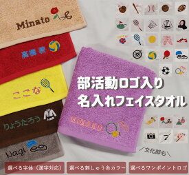 部活動シリーズ【名入れ+ワンポイントロゴ刺繍無料】クラブ部活動運動部文化部高級感あるふかふかのフェイスタオル 卒部記念　引退記念　卒団卒業記念品キャンセル不可　保育園　幼稚園　プール