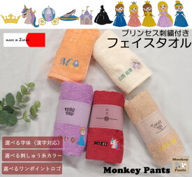 【プリンセス刺繍入り】名入れ無料　フェイスタオル出産祝いや保育園準備などに◎大阪泉州産ハンドタオル馬車ガラスの靴お城ユニコーン★キャンセル不可　保育園　幼稚園　プール