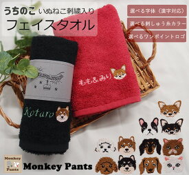 犬猫シリーズ【名入れ+ワンポイントロゴ刺繍無料】ペット　高級感あるふかふかのフェイスタオル ★キャンセル不可　保育園　幼稚園　プール　泉州タオル