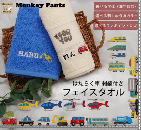 働く車・電車・新幹線シリーズ【名入れ+ワンポイントロゴ刺繍無料】保育園幼稚園　出産祝い　男の子くるま　高級感あるふかふかのフェイスタオル ★キャンセル不可　保育園　幼稚園　プール　泉州タオル