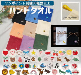 【ワンポイントロゴ刺繍のみ】ハンドタオル出産祝いや保育園準備などに◎高級感あるふかふかのハンドタオル ★キャンセル不可1055 バレンタイン　泉州タオル