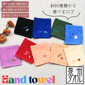 【名前＋ロゴ・名入れ無料】【ループ付け無料】大判ハンドタオル・出産祝い・卒園・卒業・保育園準備・バレンタイン・ホワイトデー　推し活　キャンセル不可 ベビー服 男の子 女の子 赤ちゃん　幼稚園ループタオル　名前刺繍選べる刺繍　1055　泉州タオル