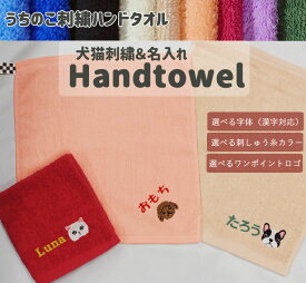 【犬猫ワンポイント刺繍＋名入れ無料】ペット用ハンドタオルお名前刺繍高級感あるふかふかのハンドタオル ★キャンセル不可1055　泉州タオル