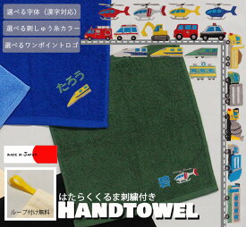 【働く車刺繍入り】名入れループ付け無料　ハンドタオル出産祝いや保育園準備などに◎大阪泉州産ハンドタオル ★キャンセル不可 バレンタイン　泉州タオル