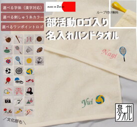 【部活動ロゴ刺繍＋名入れ無料】卒部記念品引退・部活クラブのお揃いに◎高級感あるふかふかのハンドタオル【バレー部のモッパータオル】★キャンセル不可1055　 バレンタイン　泉州タオル