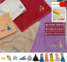 【プリンセス刺繍入り】名入れループ付け無料　ハンドタオル出産祝いや保育園準備などに◎大阪泉州産ハンドタオル ★キャンセル不可ティアラ・ユニコーン・お城・馬車・ガラスの靴・プリンセス女王　ホワイトデーお返し　泉州タオル