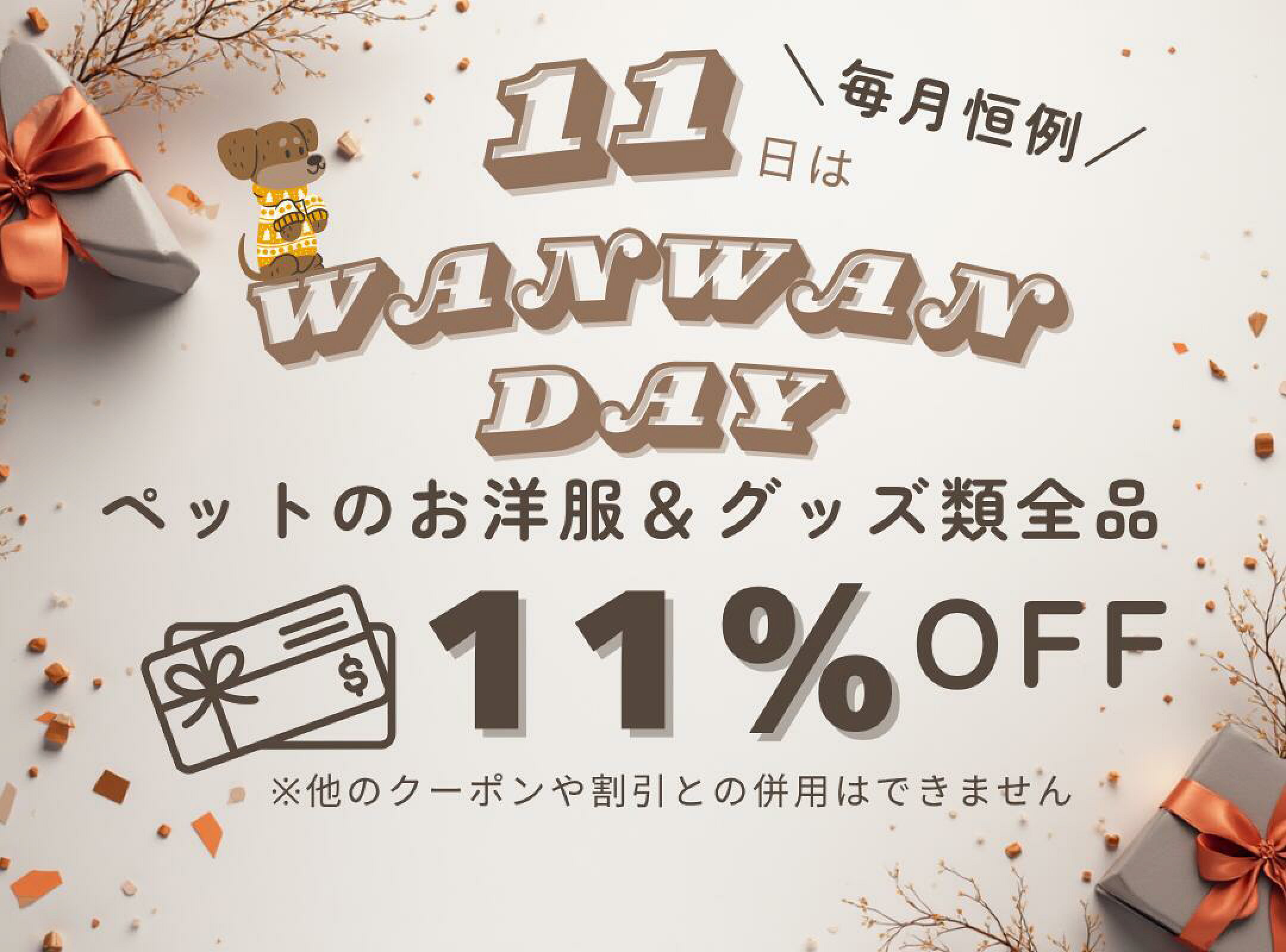 毎月11日はワンワンデー犬グッズが11％OFF