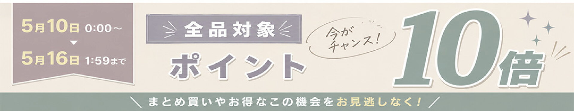 期間限定ポイント10倍