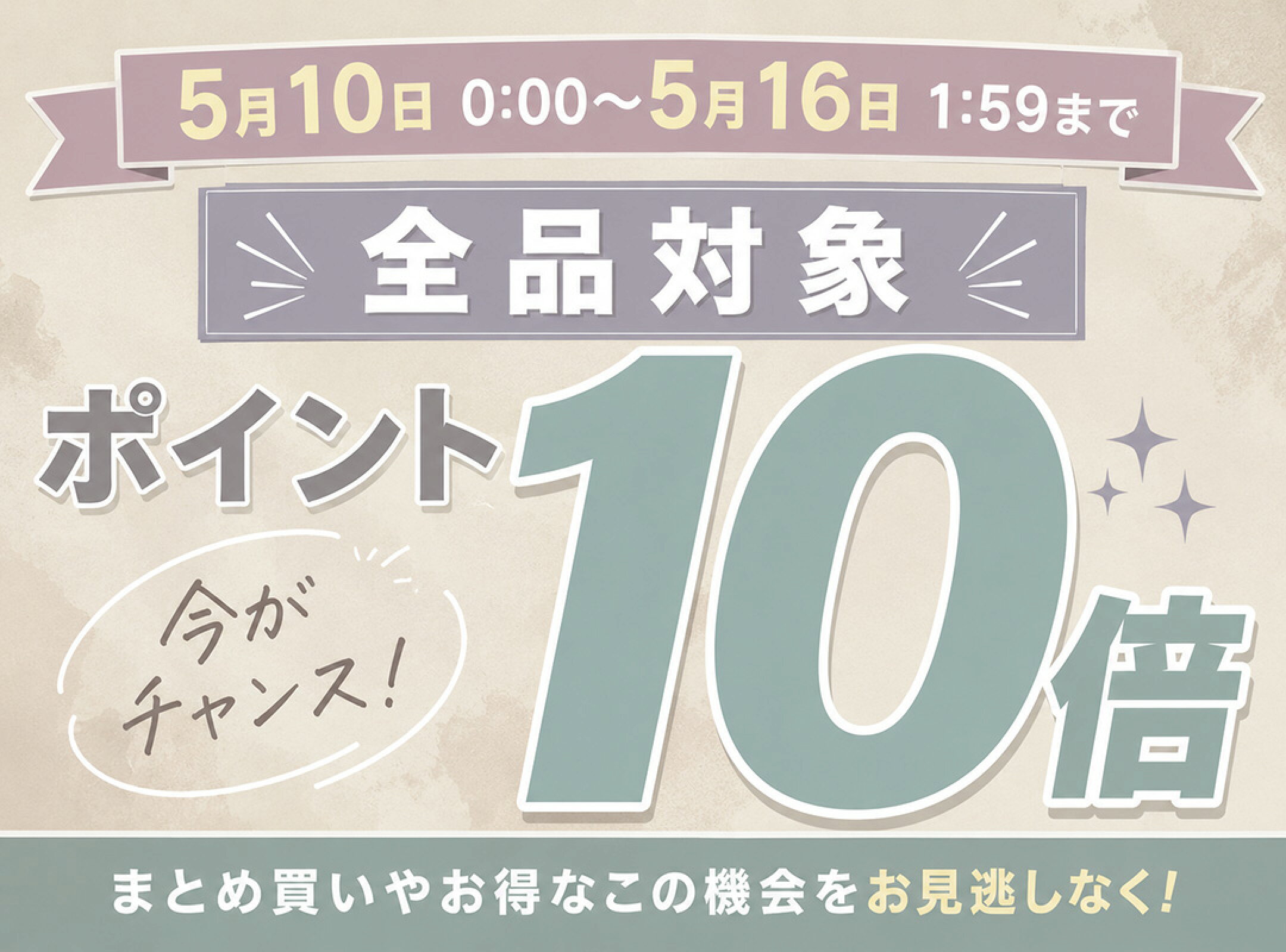 期間限定ポイント10倍