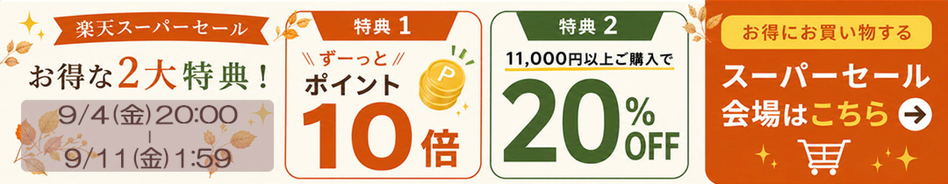 スーパーセール特設会場はこちら