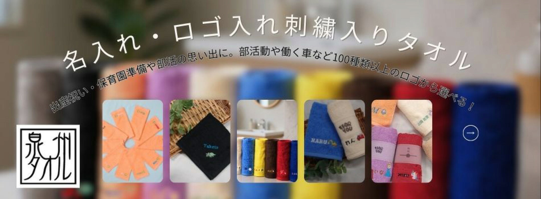 名入れ刺繍入りタオル751円～