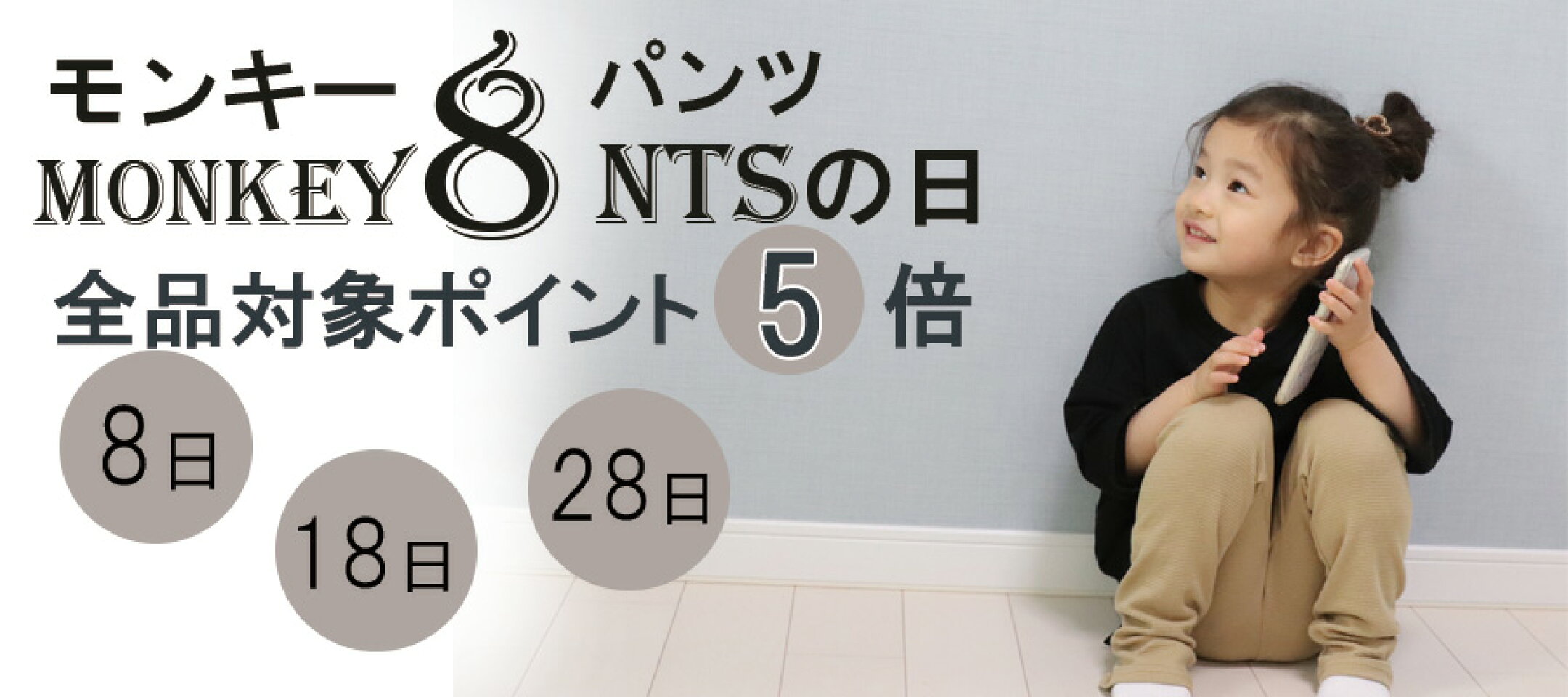 毎月８日はモンキー（8）ンツの日ポイント５倍