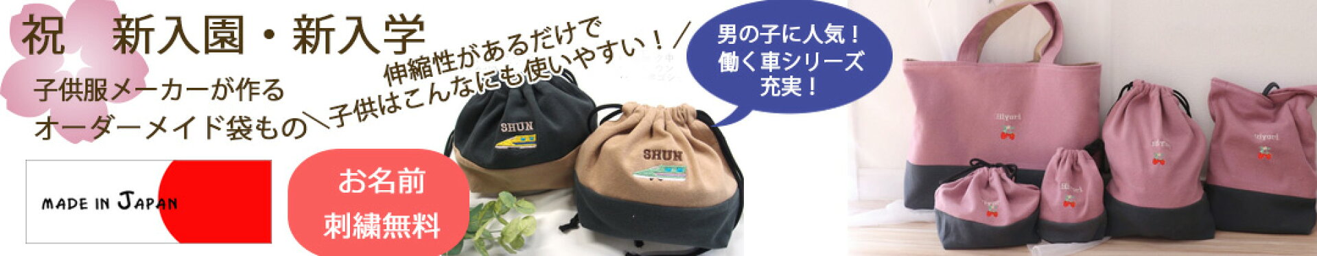 祝！新入園・新学期お名前刺繍入りアイテム