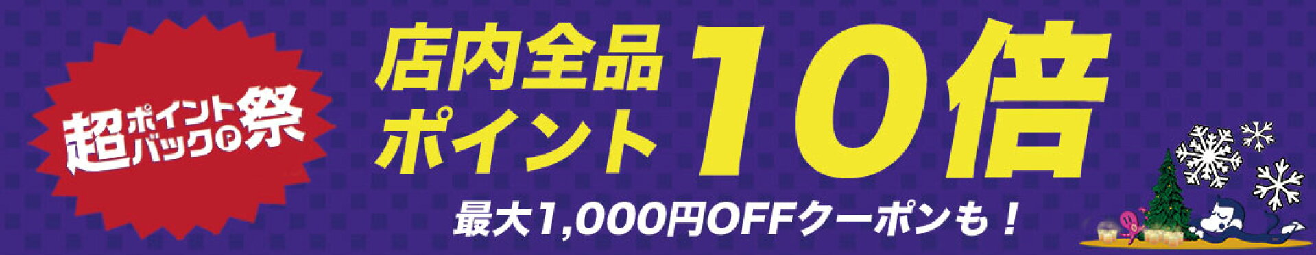 超ポイントバック