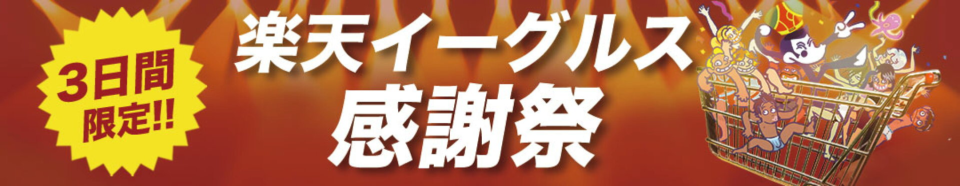 イーグルス感謝祭