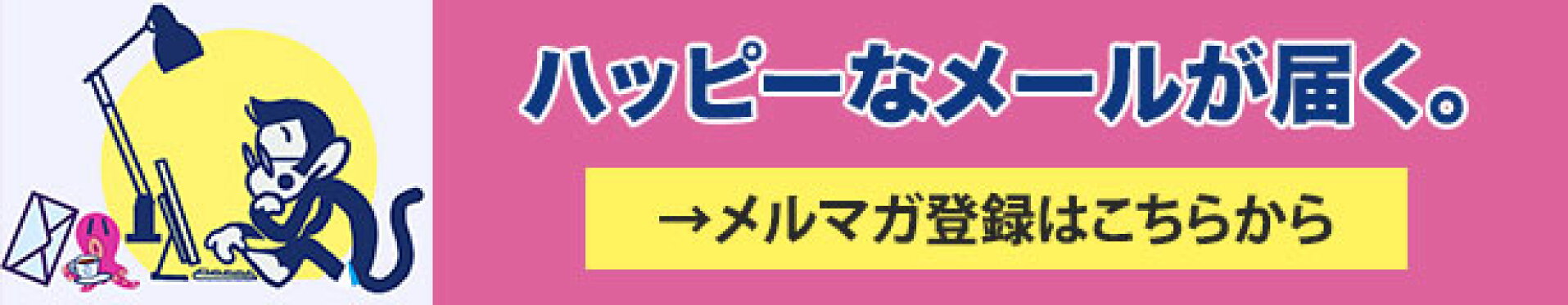 メルマガ登録