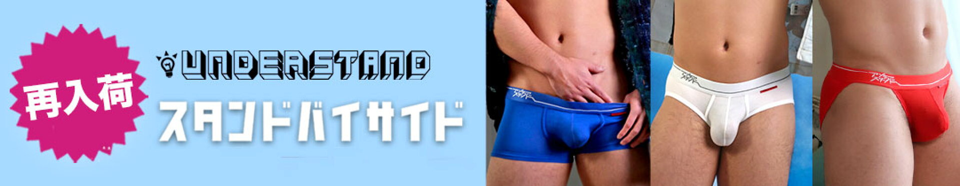 UNDERSTANDスタンドバイサイド