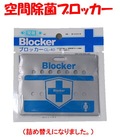 値下げしました！！最終価格です！￥4680→￥2940【《空間除菌》ブロッカーCL-40】Blocker CL-40”保管期限2024年3月末日「有効期間　開封後約1ヶ月」”日本製で安全・安心！”　期間限定お試し価格　専用ケース＋詰め替え用1ヶ　6個セット