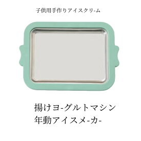 [電気いらず！アイスクリームメーカー ロールアイスクリームメーカー 涼しい夏の日に ロールアイスクリームメーカー ロールアイスクリームディスク 手作り 家庭で簡単に安全に作れる 家族団らん 親子おやつ おやつ作り 子供 家庭用