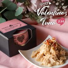 バレンタイン 2021 チョコ以外 甘くない バレンタインデー 義理 パスタ との 相性抜群！ 国産 赤唐辛子 ツナ フレーク ツナ缶 缶詰 贅沢 高級 珍しい 大量 会社 取引先 おつまみ おしゃれ ギフト プレゼント プチギフト オーシャン プリンセス モンマルシェ あす楽