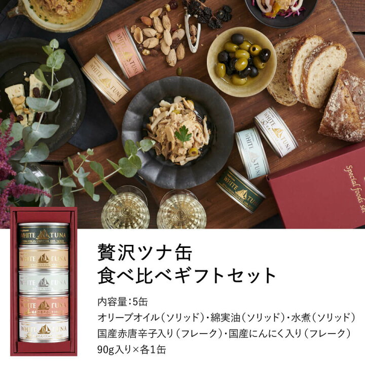 楽天市場 ギフト 贅沢 ツナ缶 食べ比べ 5缶 バラエティーセット 内祝 出産祝い お返し 法人 接待 挨拶 缶詰 誕生日 プレゼント おしゃれ 無添加 高級 唐辛子 国産 お取り寄せ グルメ おつまみ 酒の肴 手土産 送料無料 こだわり食材のモンマルシェ