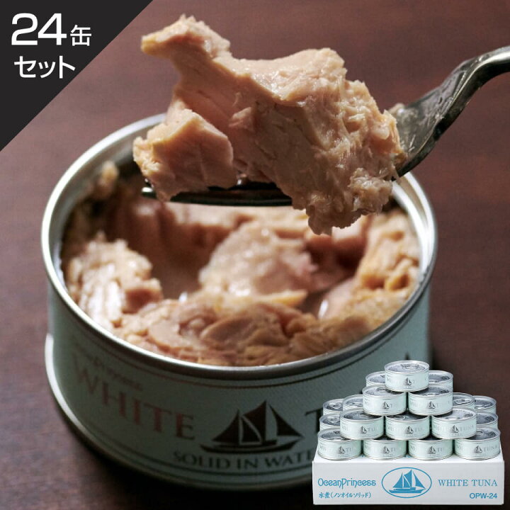 楽天市場 ご自宅用 高級 ツナ缶 水煮 ソリッド ノンオイル 24缶セット 高級 送料無料 静岡 モンマルシェ ホワイトツナ 赤ちゃん 離乳食 ドレッシング 安心安全 常温 無添加 こだわり食材のモンマルシェ