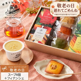 ＼敬老の日 遅れてごめんね／野菜スープ 和菓子 最中 ようかん ぜんざい 洋菓子 焼き菓子 フィナンシェ ギフト セット｜野菜をMOTTO プレゼント 限定ラッピング｜レンジ 1分 簡単 グルメ 実用的