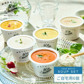 野菜をMOTTO 冷たい スープ 6個 セット おまかせ ｜ 期間 限定 野菜スープ ポタージュ 備蓄 常備 食品 食べ物 健康 ダイエット 低カロリー 詰め合わせ うまみ調味料 無添加 国産 野菜 簡単 手軽 贅沢 コーン じゃがいも ヴィシソワーズ かぼちゃ トマト ｜ 送料無料