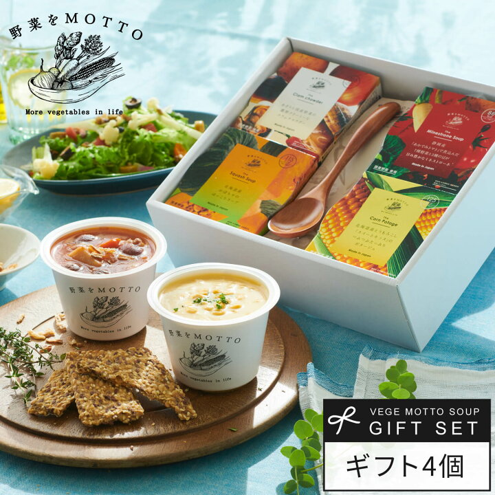 楽天市場】父の日 【 紙熨斗OK 】 スープ ギフト 野菜をMOTTO 4個 