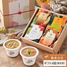 ＼敬老の日お届け受付中／ 野菜をMOTTO 国産野菜スープ おまかせ 4個 ギフト セット｜内祝い お祝い 誕生日 プレゼント 包装 熨斗 のし 対応 リボンラッピング｜レンジ 1分 簡単 グルメ 実用的 常温保存 おしゃれ 送料無料 配送日指定可
