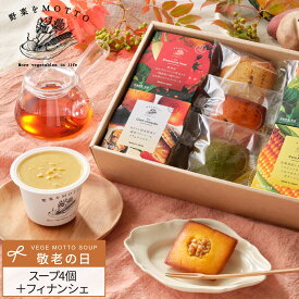 敬老の日 2026 洋菓子 国産野菜 スープ 4個セット ｜ ギフト プレゼント ラッピング カップスープ ｜ レンジ 1分 簡単 グルメ 実用的 感謝 ありがとう 常温 おしゃれ 送料無料 配送日指定可 健康 ヘルシー 野菜たっぷり