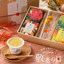 ＼敬老の日お届け受付中／ 野菜スープ 和菓子 ようかん ぜんざい 洋菓子 焼き菓子 生花 お花 ギフト セット｜野菜をMO…