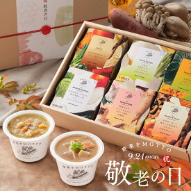 敬老の日 当日着可能 2026 国産野菜 スープ ｜ ギフト プレゼント ラッピング カップスープ 野菜をMOTTO ｜ レンジ 簡単 グルメ 実用的 感謝 ありがとう おしゃれ 送料無料 健康 ヘルシー 野菜たっぷり 常温保存 野菜不足解消